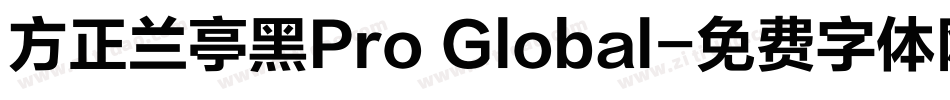 方正兰亭黑Pro Global字体转换